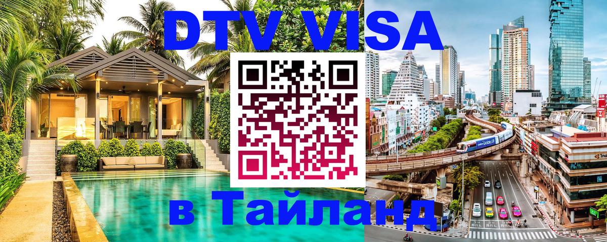 Как сделать DTV визу в Тайланд Пятигорск 