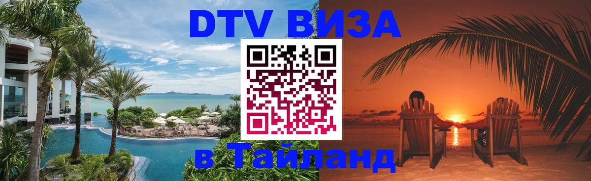DTV Visa Thailand — прайс и условия, виза без дополнительных документов - 