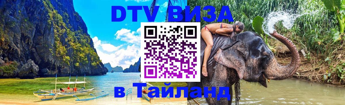 Виза ДТВ на 5 лет в Тайланд Пятигорск 